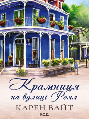cover image of Крамниця на вулиці Роял. Книга 1